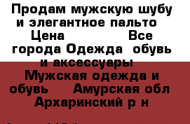 Продам мужскую шубу и элегантное пальто › Цена ­ 280 000 - Все города Одежда, обувь и аксессуары » Мужская одежда и обувь   . Амурская обл.,Архаринский р-н